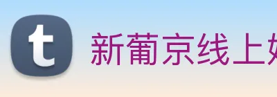 新葡京线上娱乐 logo